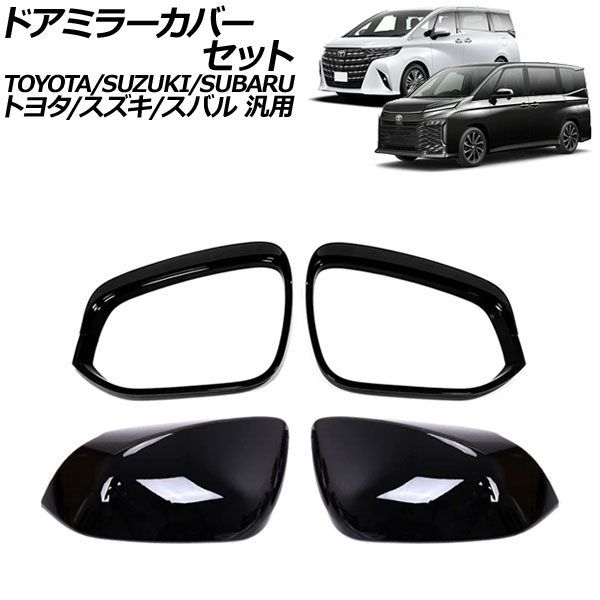 ドアミラーカバーセット ブラック ABS製 トヨタ/スズキ/スバル 汎用 アルファード ヴェルファイア ヴォクシー など 入数:1セット(4個) AP-DM455-BK