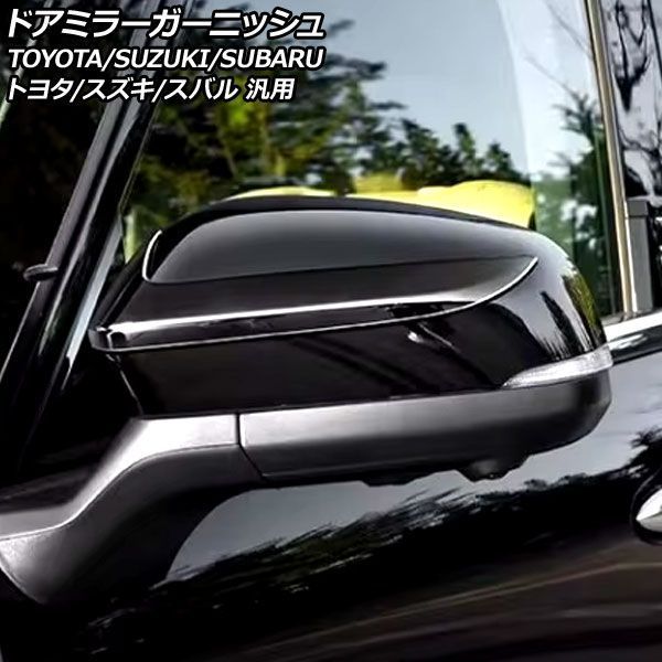 ドアミラーガーニッシュ ブラック ABS製 トヨタ/スズキ/スバル 汎用 アルファード ヴェルファイア ノア ヴォクシー など 入数：1セット(左右) AP-DM380-BK
