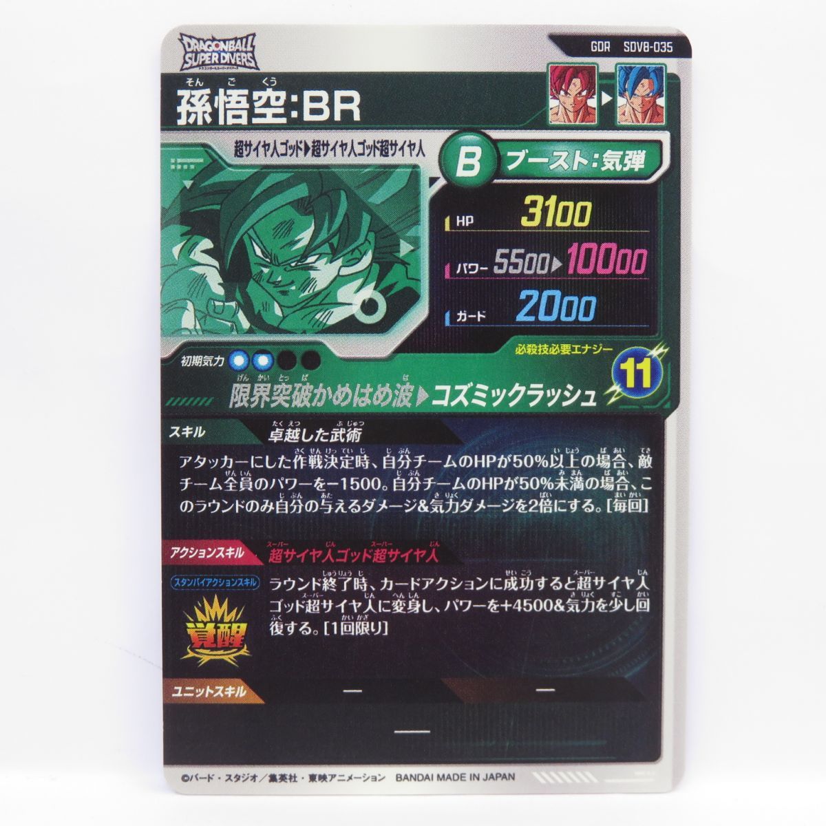 ドラゴンボールスーパーダイバーズ 孫悟空:BR SDV8-035 GDR ※中古