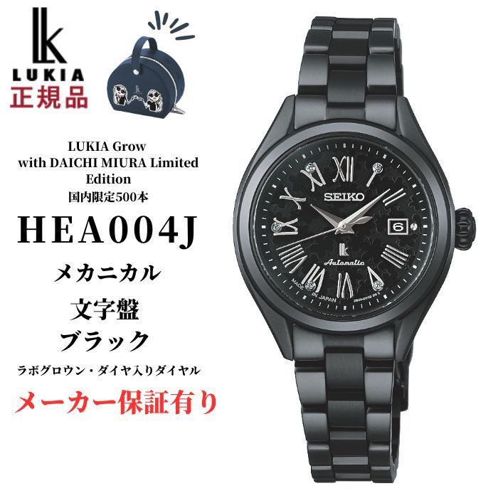 セイコー ルキア レディース 腕時計 HEA004J メカニカル ブラック Grow with DAICHI MIURA Limited Edition SEIKO LUKIA