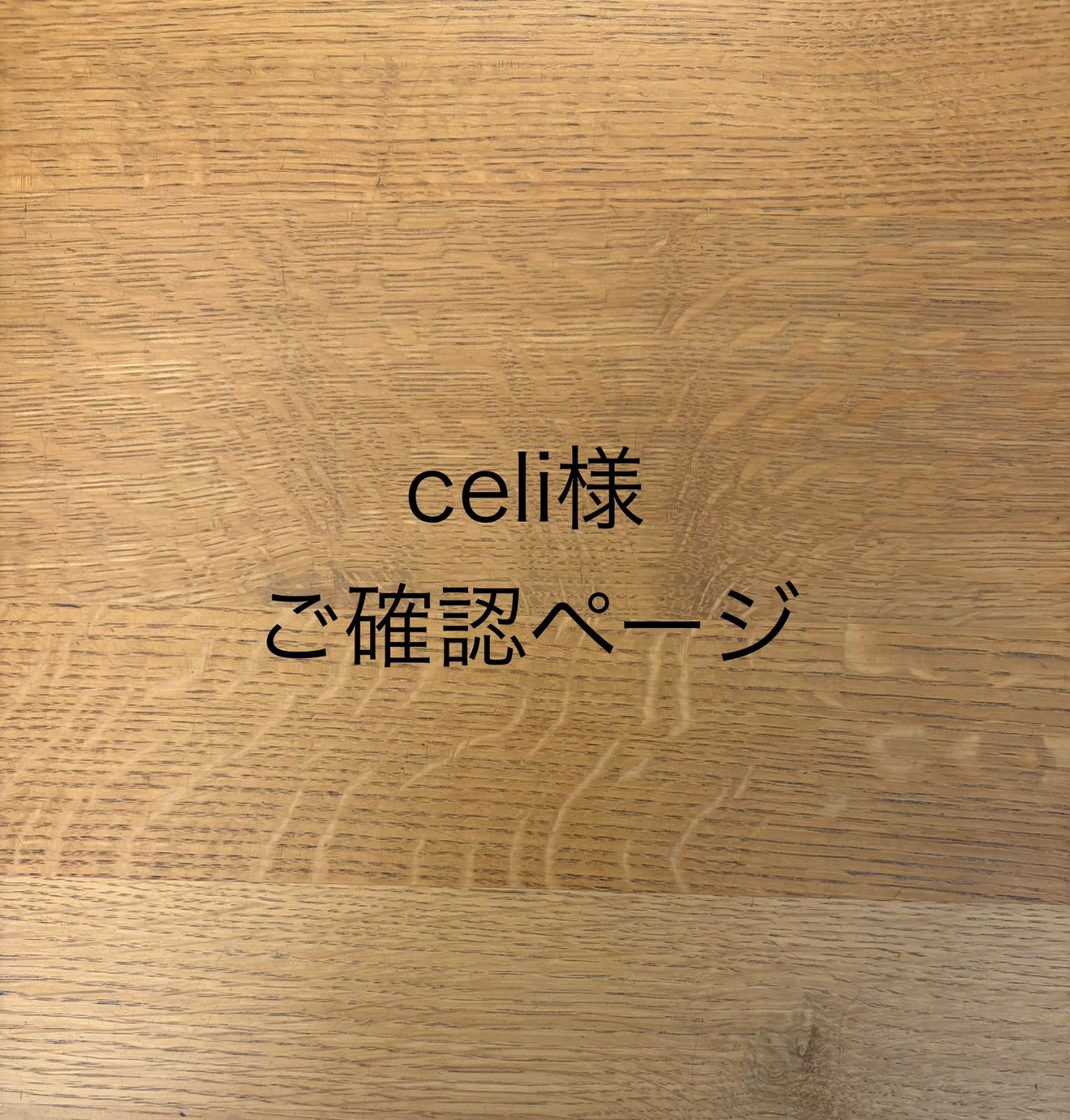celi様ご確認ページ