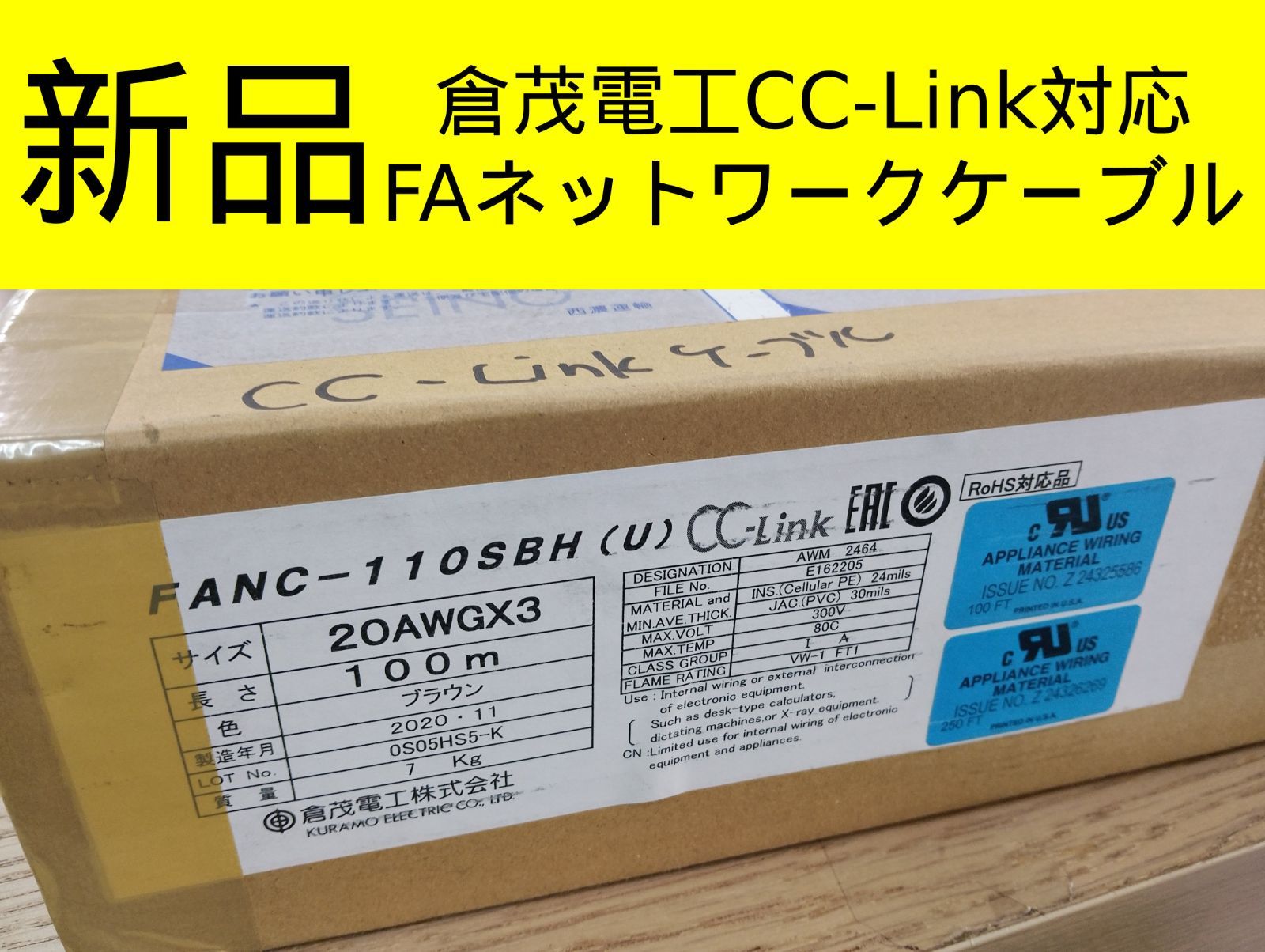 【新品】倉茂電工（KURAMO ELECTRIC）CC-Link対応FAネットワークケーブル「FANC-110SBH」100m巻　現場向け産業用通信ケーブル　ネットワーク配線　管理番号TN8170AZS