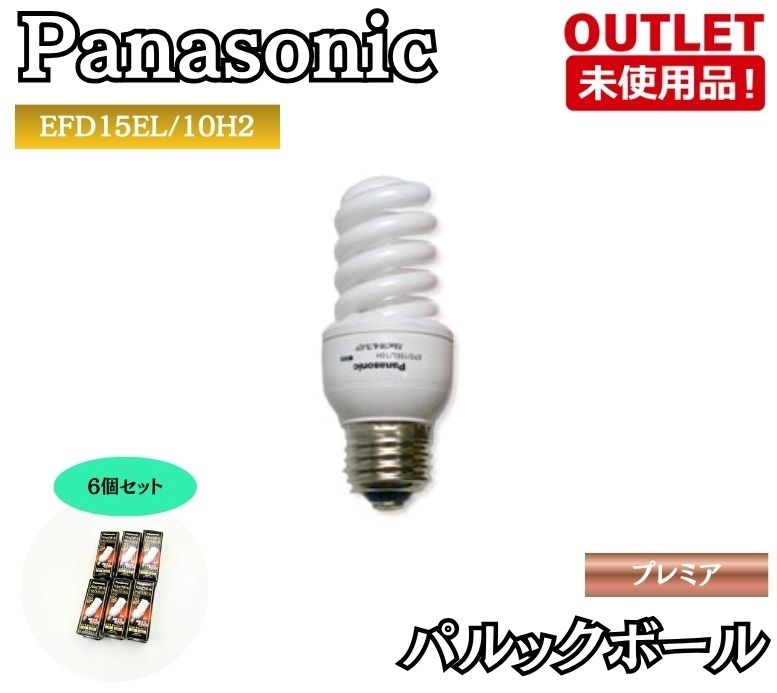 Panasonic EFD15EL/10H2 パルックボール プレミア 60形 電球色 未使用品 東京足立在庫 ※6個セット