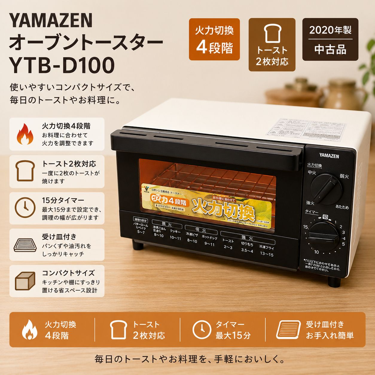 YAMAZEN YTB-D100 オーブントースター #0602-3 火力切換4段階 トースト 