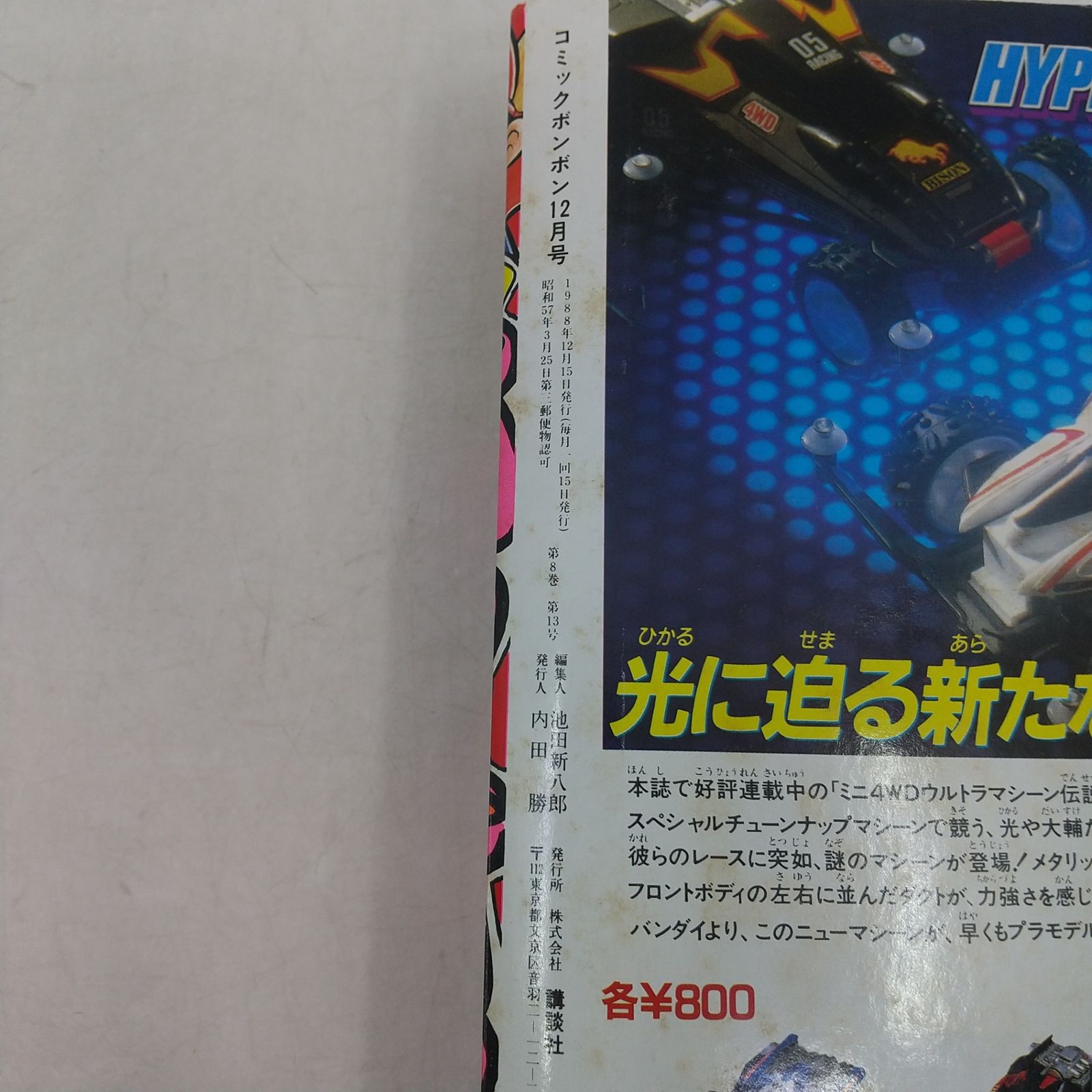 コミックボンボン 1988年(昭和63年) 12月号 講談社 2606HAth15 - メルカリ