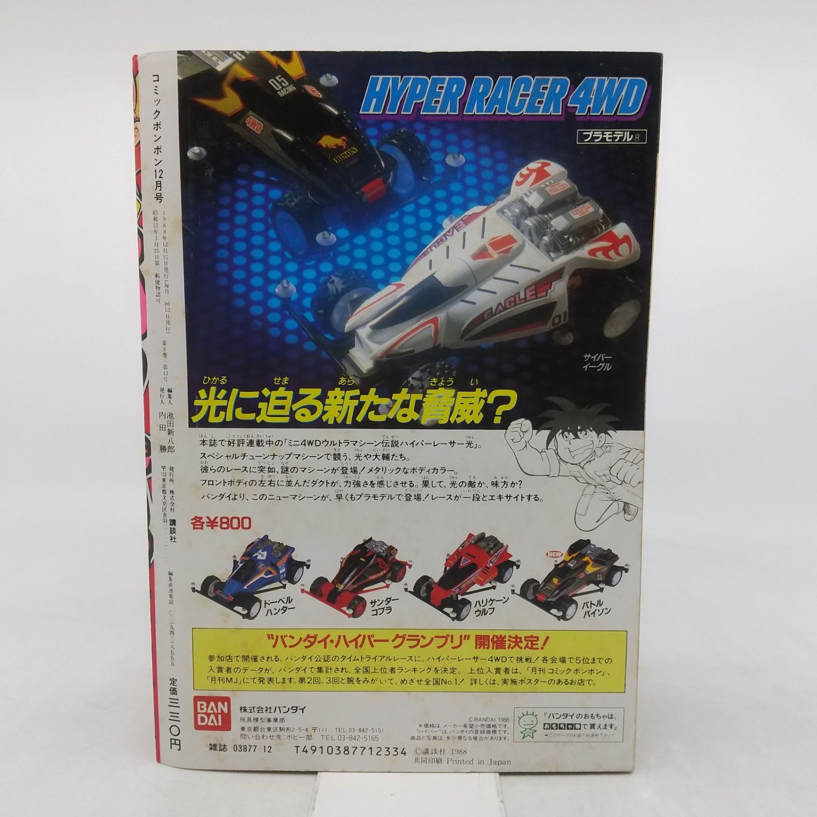コミックボンボン 1988年(昭和63年) 12月号 講談社 2606HAth15 - メルカリ