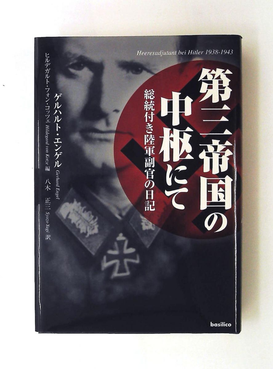 第三帝国の中枢にて 単行本 ゲルハルト・エンゲル バジリコ