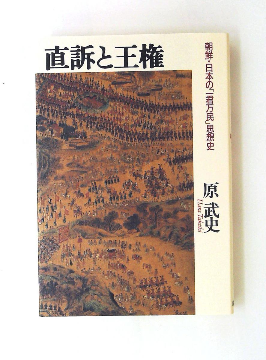 直訴と王権 朝鮮・日本の一君万民思想史 単行本 原 武史 朝日新聞出版