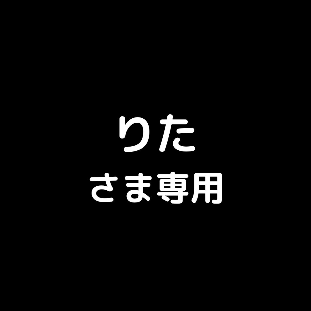 りたさま専用
