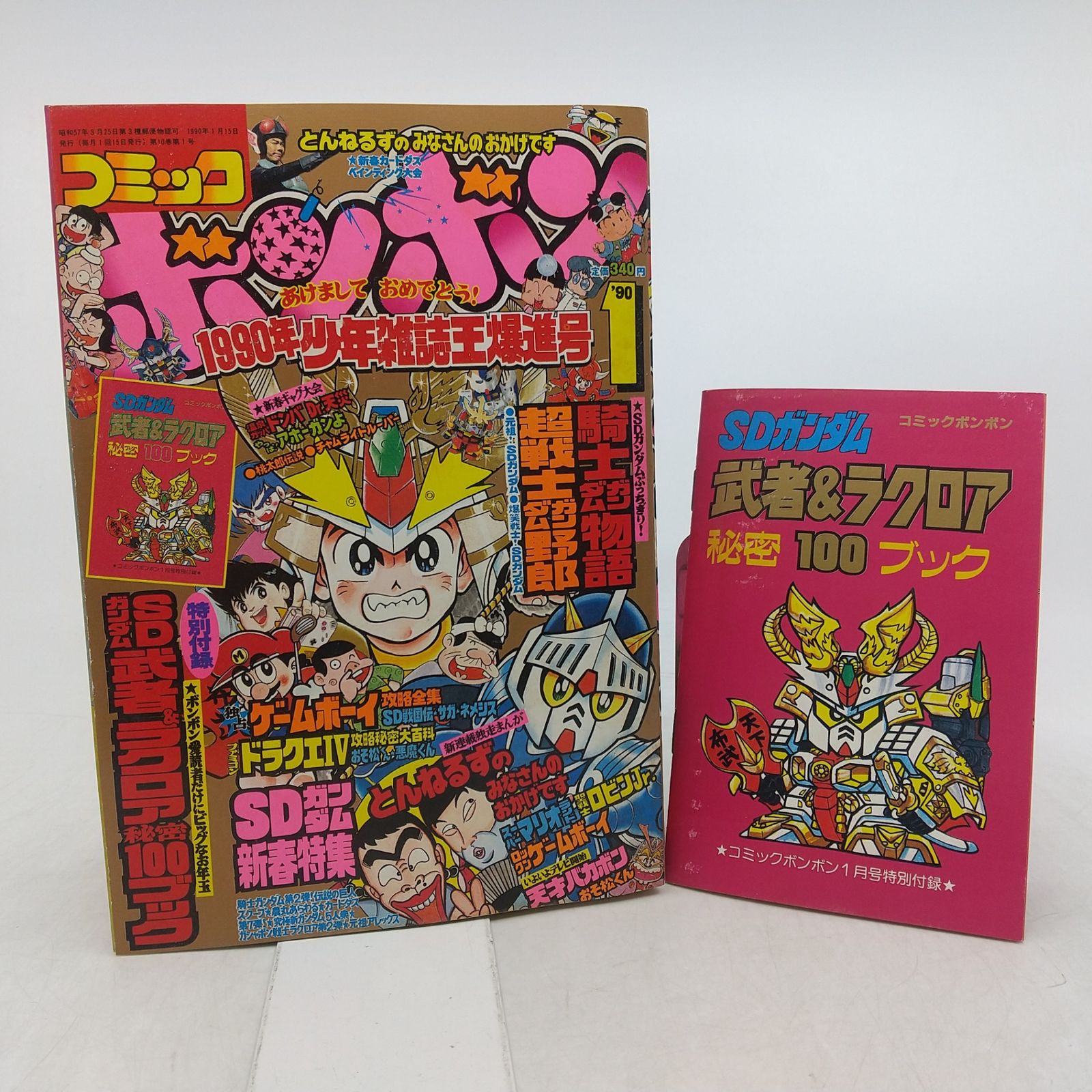 コミックボンボン 1990年(平成2年) 1月号 講談社 特別付録付属 SDガンダム 2606HAth17
