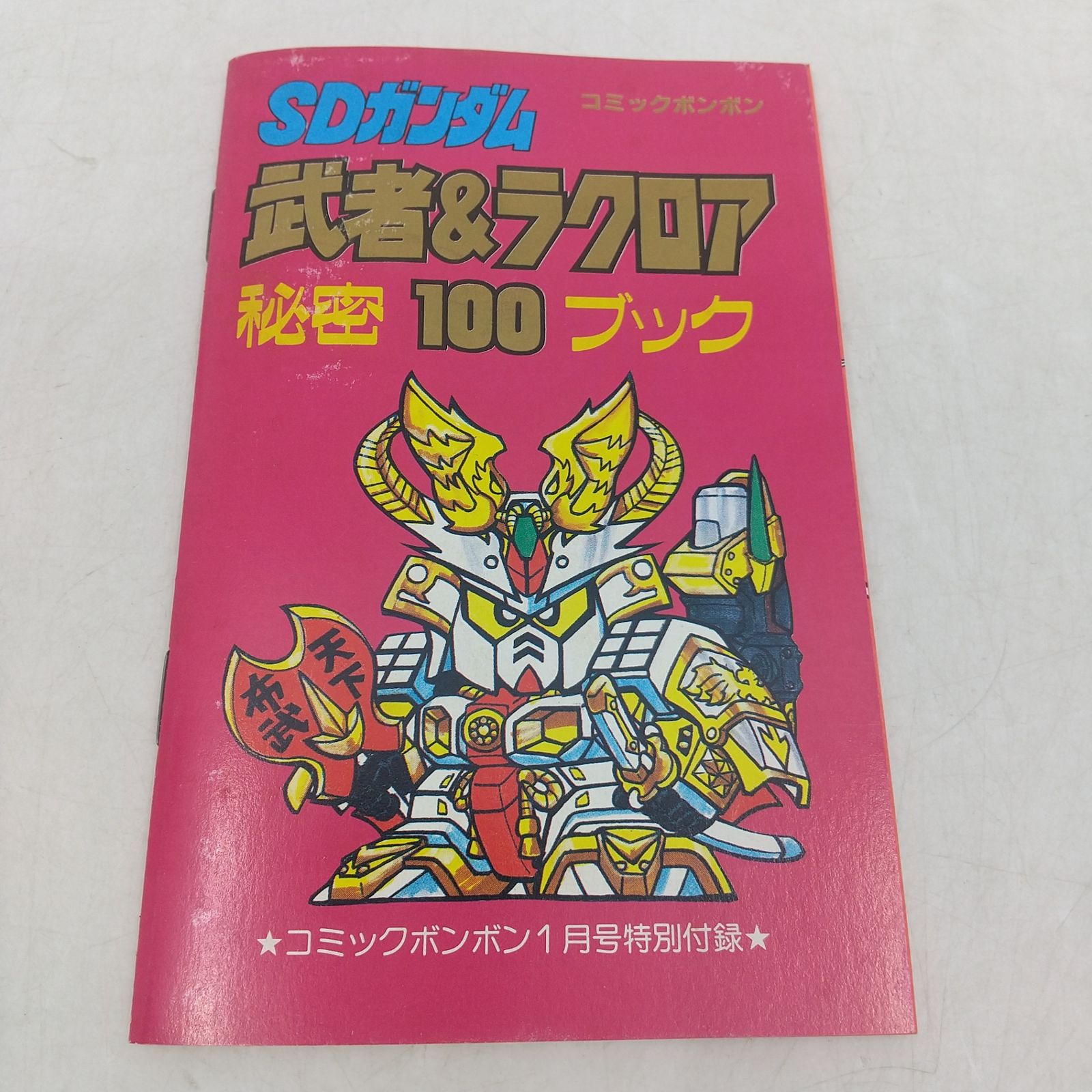 コミックボンボン 1990年(平成2年) 1月号 講談社 特別付録付属 SD