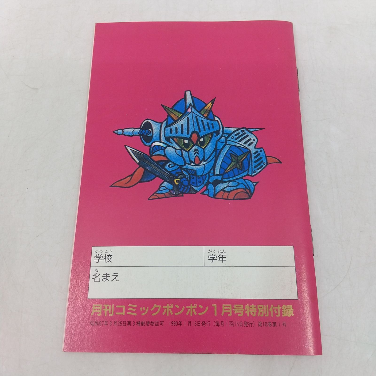 コミックボンボン 1990年(平成2年) 1月号 講談社 特別付録付属 SD