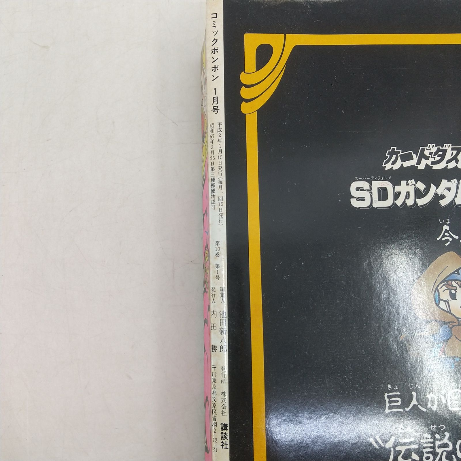 コミックボンボン 1990年(平成2年) 1月号 講談社 特別付録付属 SD