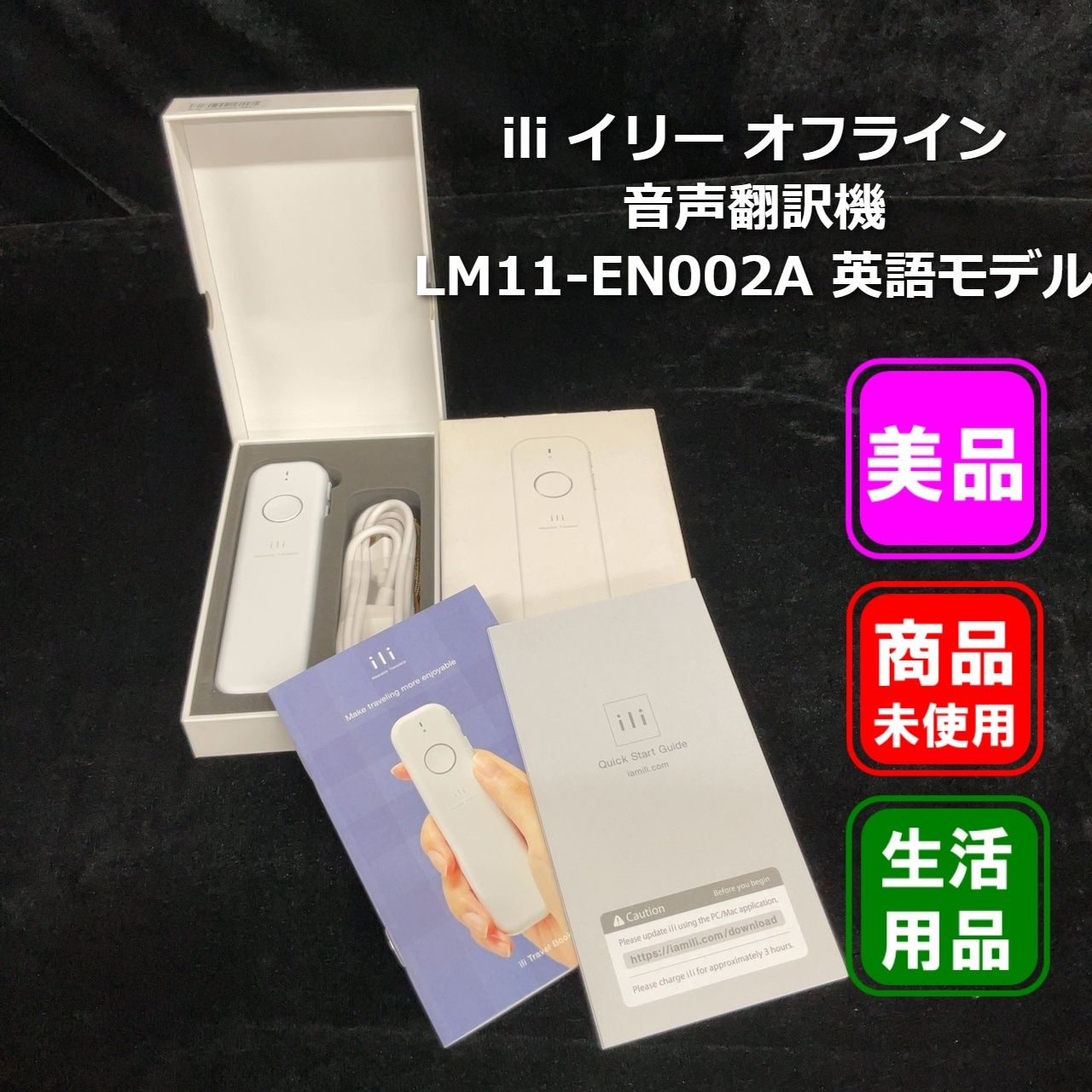 ▲【英語入力→日本/中国/スペイン語】ili（イリー） オフライン音声翻訳機 LM11-JA002A