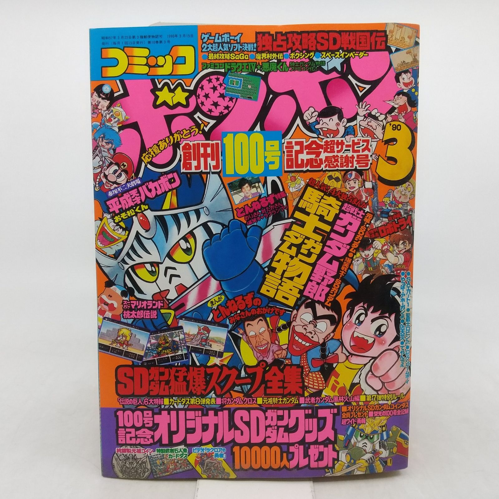 コミックボンボン 1990年(平成2年) 3月号 講談社 2606HAth19