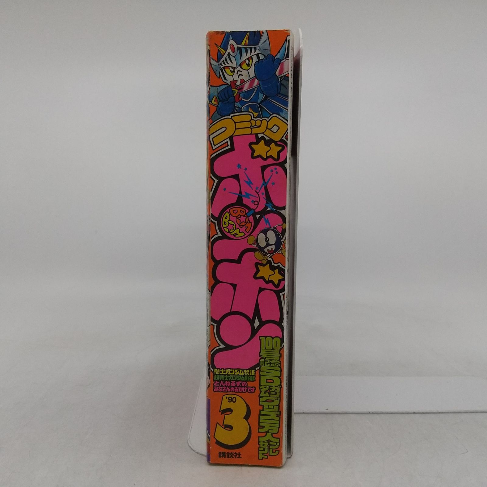 平成19年コミックボンボン コミックボンボン 1990年(平成2年) 3月号 講談社 2606HAth19 - メルカリ
