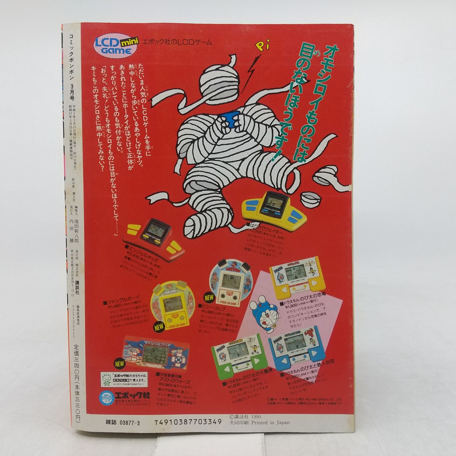 コミックボンボン 1990年(平成2年) 3月号 講談社 2606HAth19 - メルカリ