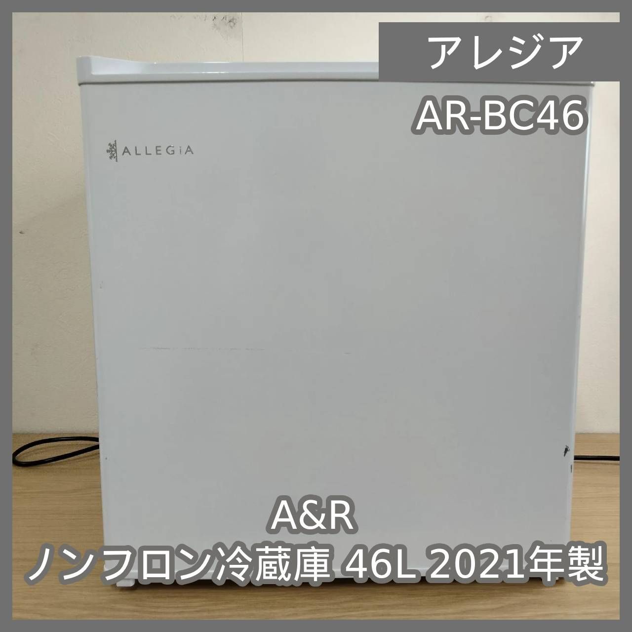 N-7234] ALLEGIA アレジア A&R ノンフロン冷蔵庫 46L 2021年製 AR-BC46
