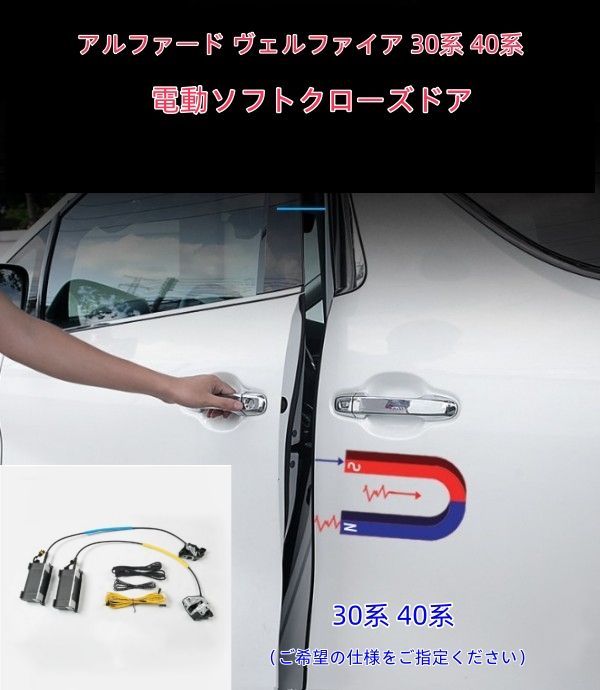 トヨタ アルファード ヴェルファイア 30系 40系 電動ソフトクローズドア