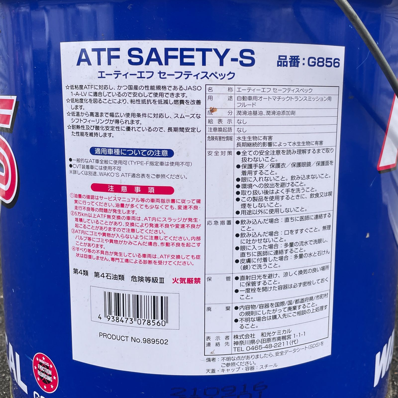 未開封 WAKO'S ワコーズ ATF SAFETY-S G856 低粘度ATF対応 ペール缶
