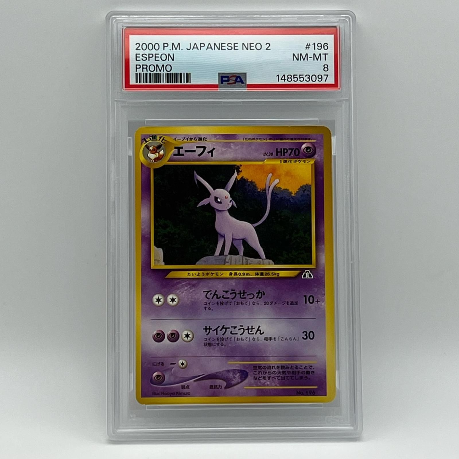 ポケモンカード 旧裏 エーフィ プレミアムファイル2 PSA8 極美品 Pokemon ポケモン ポケモンカード エーフィ 旧裏 プレミアム