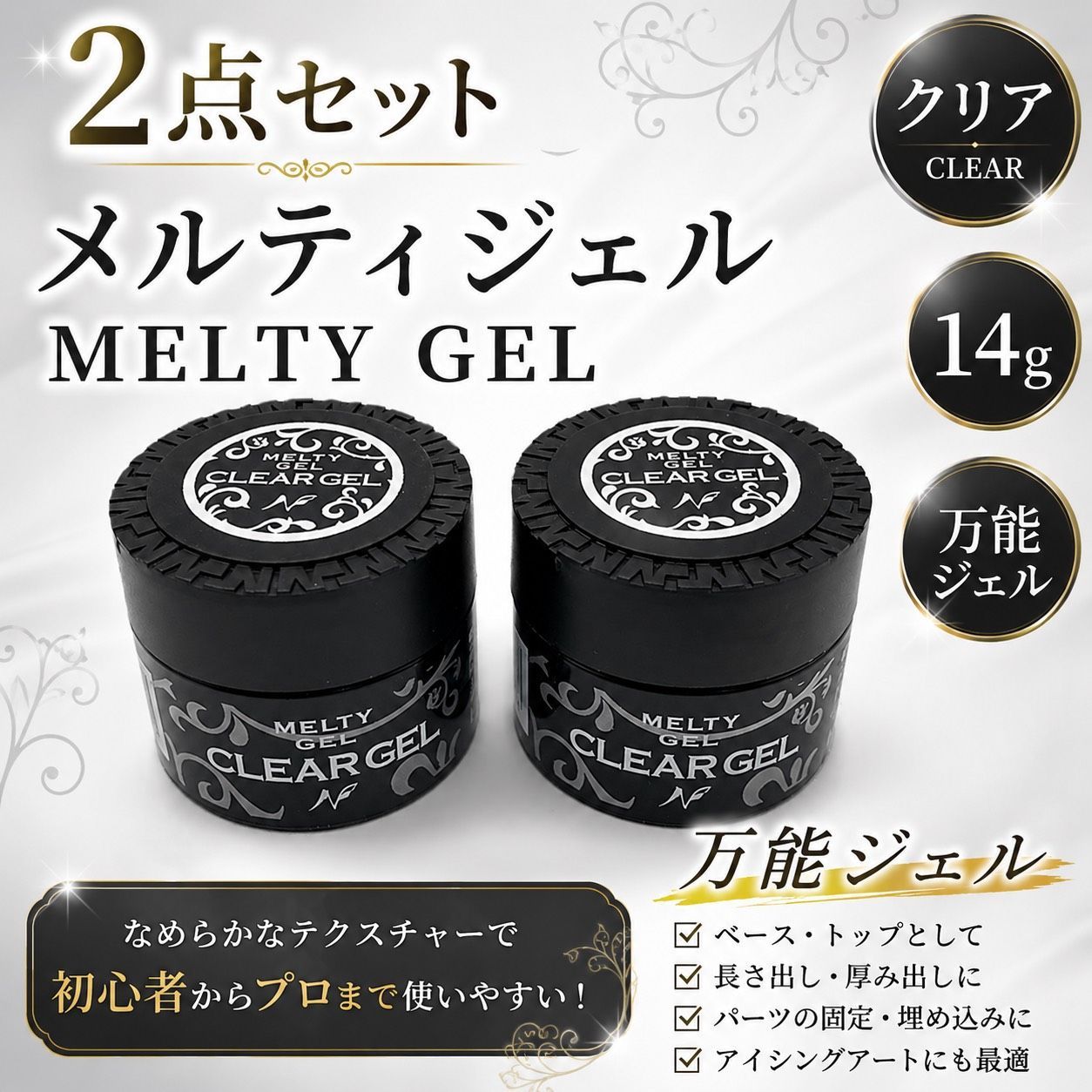 ◇912【新品未開封品】☆2点セット☆ メルティ ジェル クリア 14g 