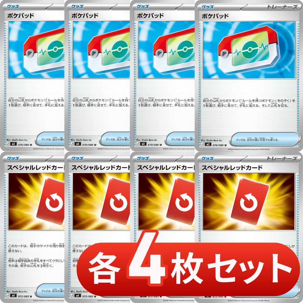 S065 ポケパッド スペシャルレッドカード 各4枚 合計8枚セット - メルカリ