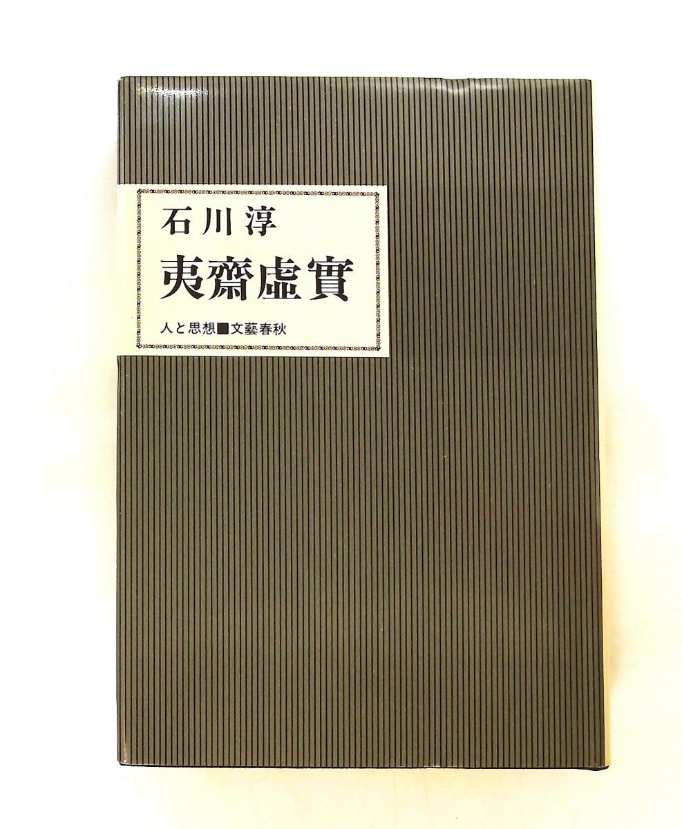 夷斎虚実 石川淳 文藝春秋