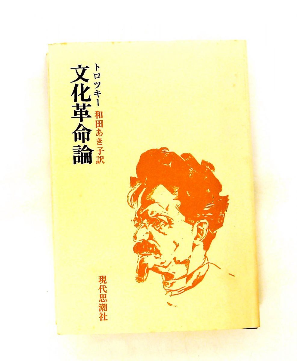 文化革命論 トロツキー 現代思潮新社