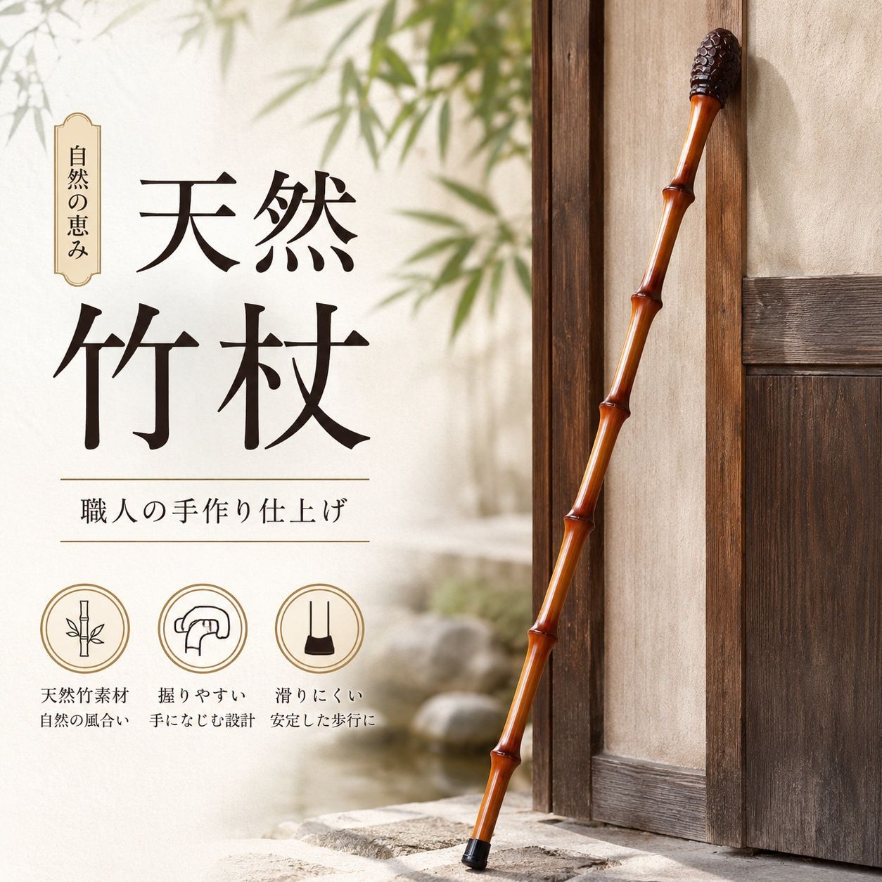 SGYP313 天然竹杖 竹製ステッキ ウォーキングステッキ 天然竹製 散歩 ハイキング アウトドア 自然散策 手作業仕上げ 竹根持ち手 先ゴム付き 男女兼用 ギフト ハンドメイド