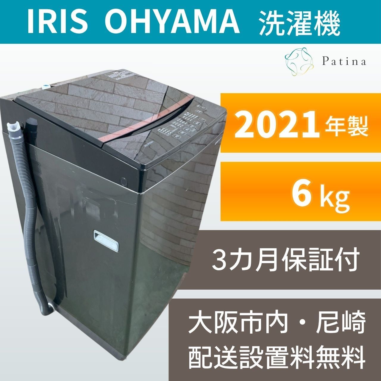 大阪配送設置無料☆3か月保障付き☆洗濯機☆アイリスオーヤマ☆6kg