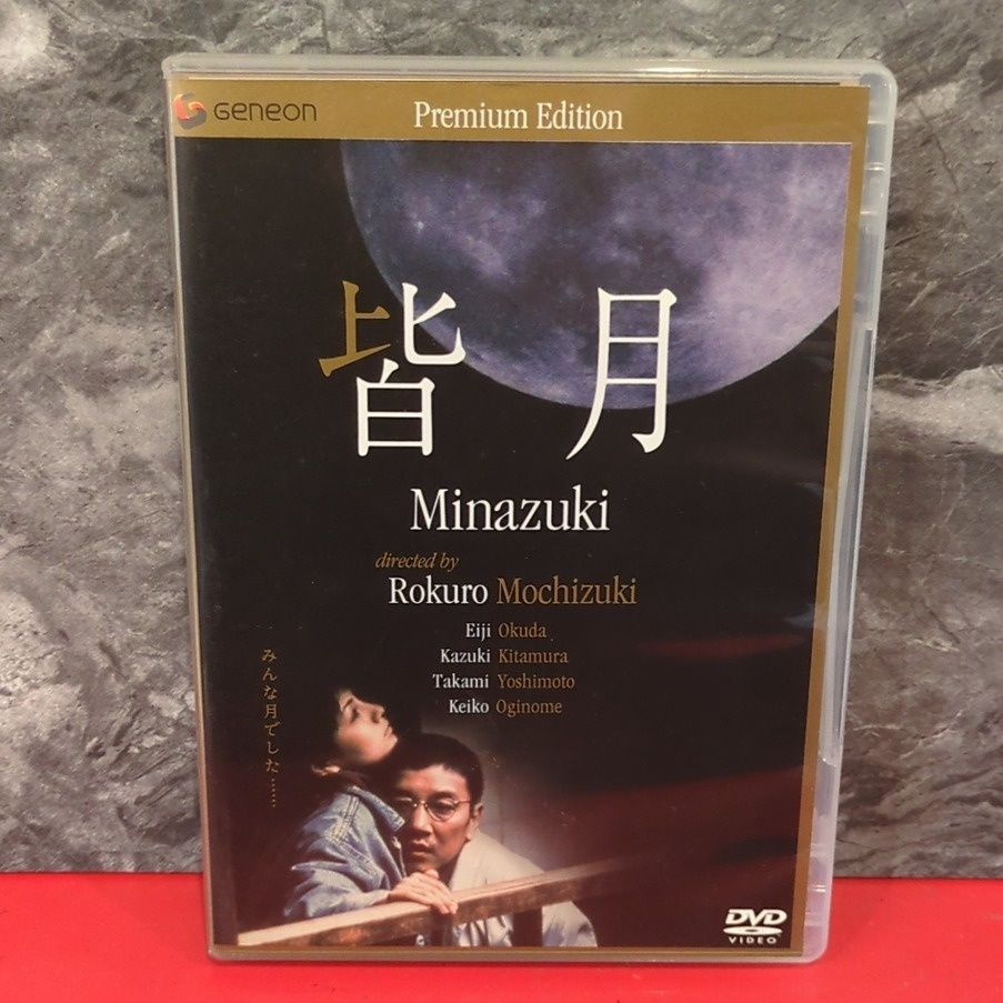 皆月 プレミアムエディション　2枚組 (本編+特典)　邦画　DVD