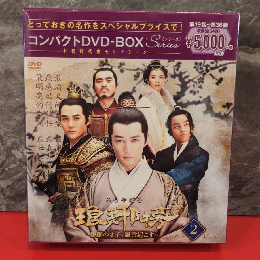 未開封 琅邪榜 ~麒麟の才子、風雲起こす~ コンパクトDVD-BOX 2 9枚組 海外TVドラマ DVD
