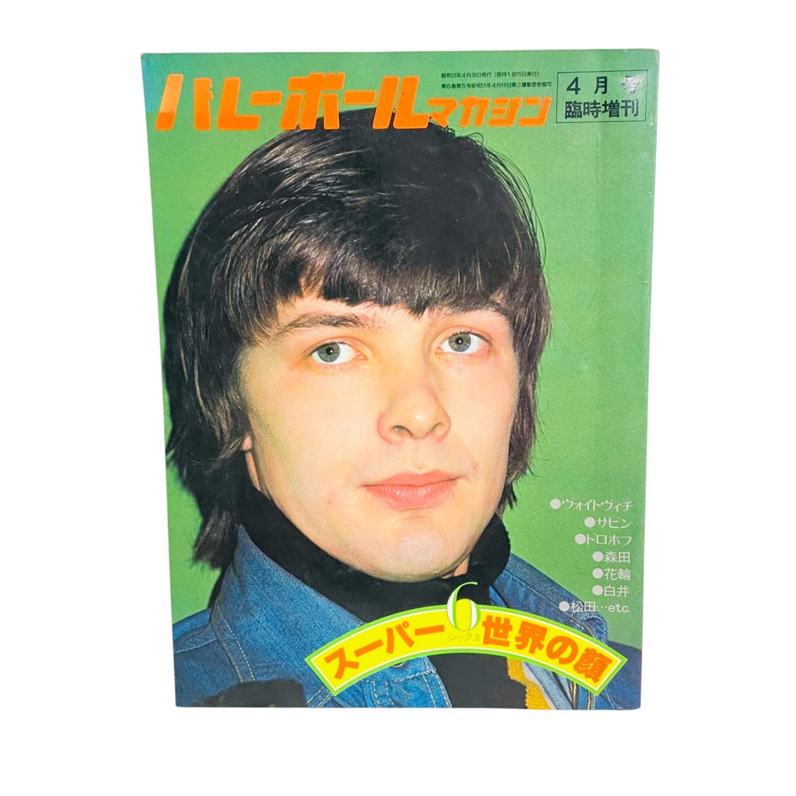 F06090 書籍 バレーボールマガジン 臨時増刊 1978年4月号 スーパー6（シックス）世界の顔 1978年4月30日発行 アポロン企画