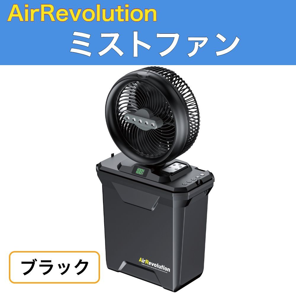 ARミストファン ブラック エアレボリューション 扇風機 充電式 リモコン付き タイマー機能 首振り AirRevolution コードレス アウトドア キャンプ 熱中症対策