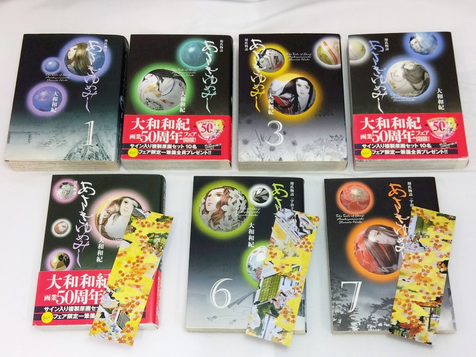 全巻セット・しおり3枚付き】 あさきゆめみし 源氏物語 1巻～7巻 大和 