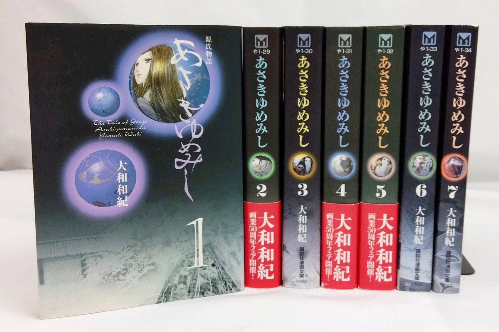 全巻セット・しおり3枚付き】 あさきゆめみし 源氏物語 1巻～7巻 大和 
