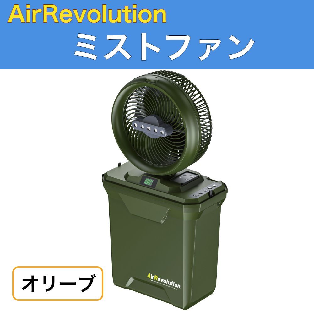 ARミストファン オリーブ エアレボリューション 扇風機 充電式 リモコン付き タイマー機能 首振り AirRevolution コードレス アウトドア キャンプ 熱中症対策