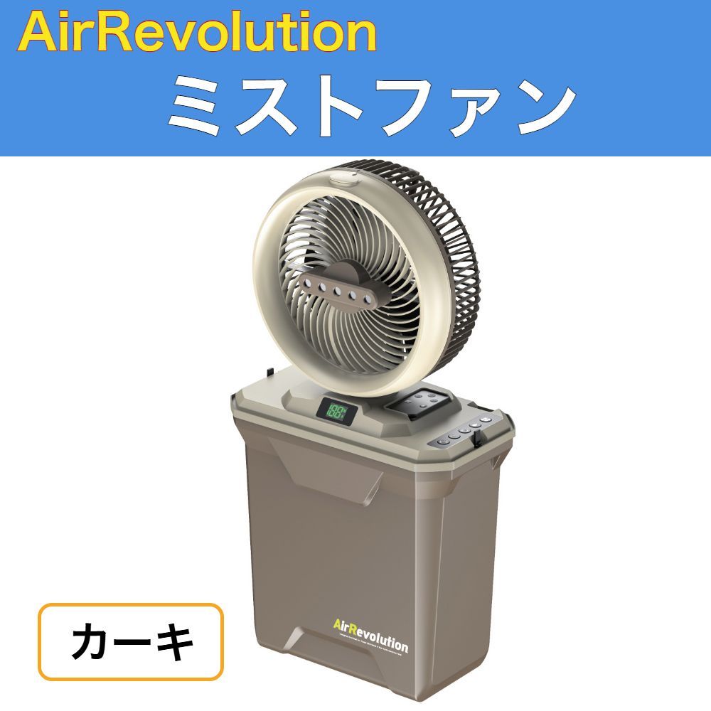 ARミストファン カーキ エアレボリューション 扇風機 充電式 リモコン付き タイマー機能 首振り AirRevolution コードレス アウトドア キャンプ 熱中症対策