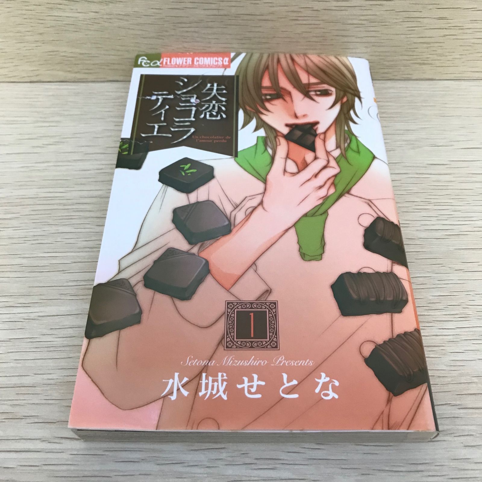 失恋ショコラティエ 1巻/水城せとな/GF-0226035543-YP/GF08751 - メルカリ