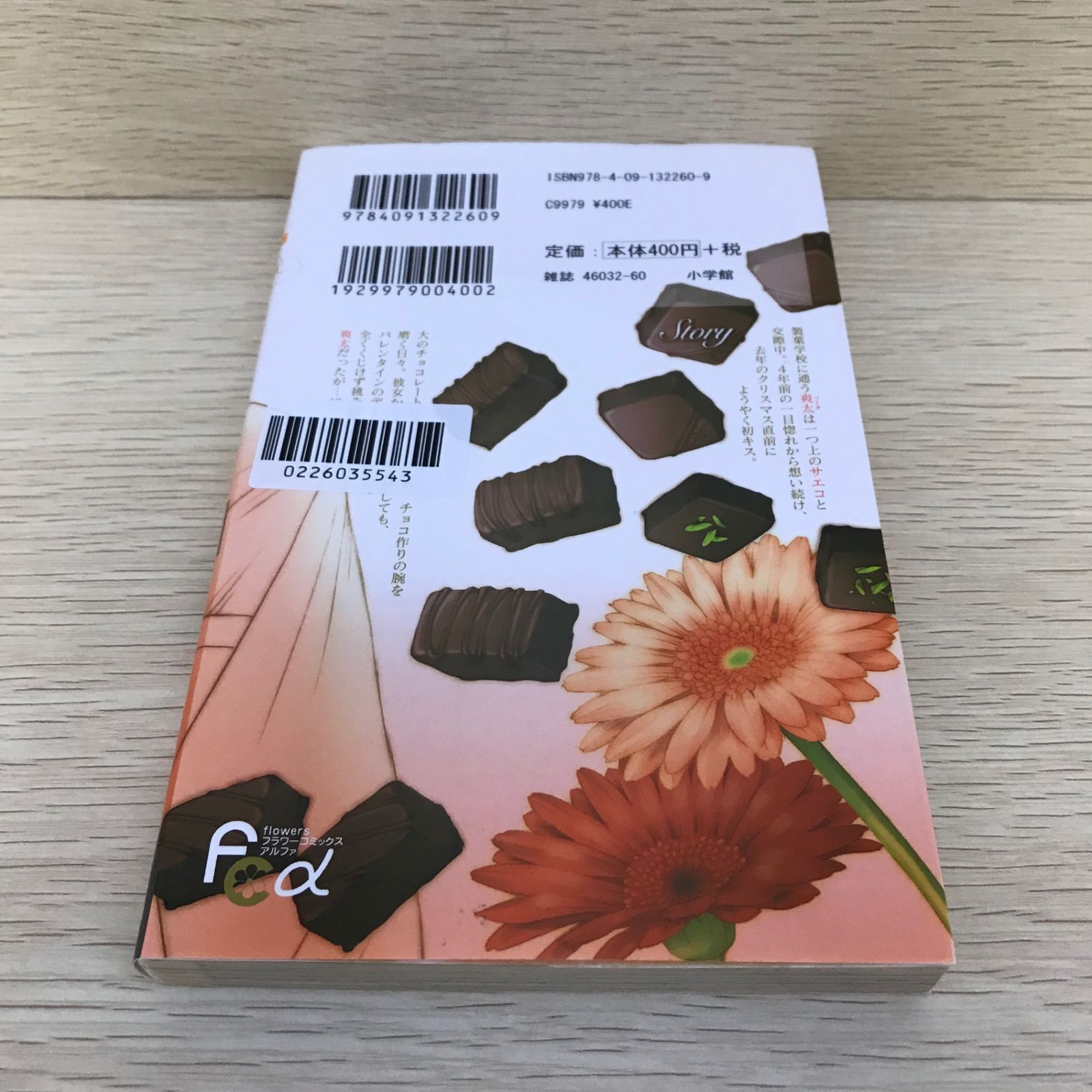失恋ショコラティエ 1巻/水城せとな/GF-0226035543-YP/GF08751 - メルカリ
