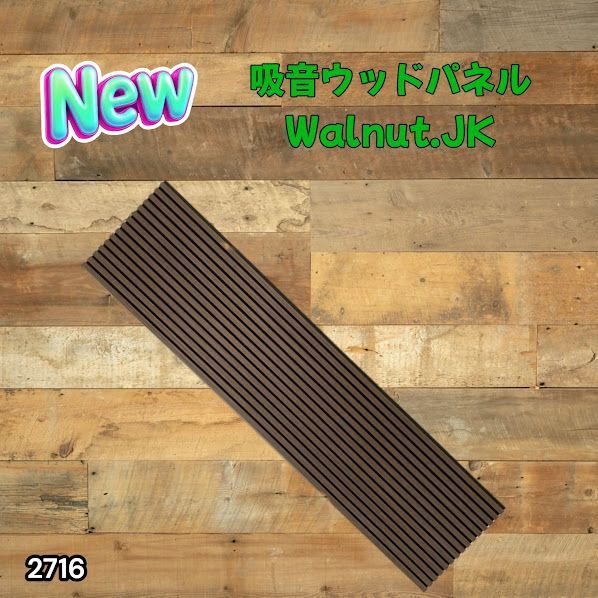 #2716 吸音 パネル ボード ブラウン Walnut.JK 吸音材 壁 80×30cm 6枚入 木製 DIY 騒音対策 インテリア 施工面積 1.44平方メートル ※一部地域離島別途配送料有