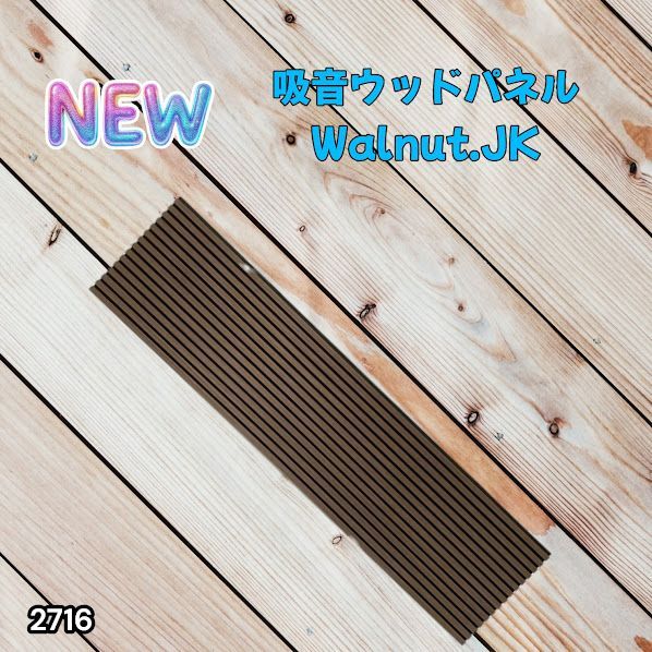 #2716 吸音 パネル ボード ブラウン Walnut.JK 吸音材 壁 80×30cm 6枚入 木製 DIY 騒音対策 インテリア 施工面積 1.44平方メートル ※一部地域離島別途配送料有