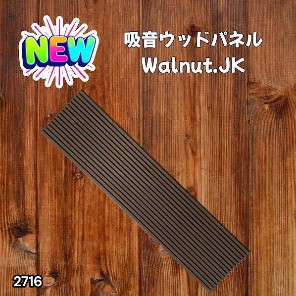 #2716 吸音 パネル ボード ブラウン Walnut.JK 吸音材 壁 80×30cm 6枚入 木製 DIY 騒音対策 インテリア 施工面積 1.44平方メートル ※一部地域離島別途配送料有