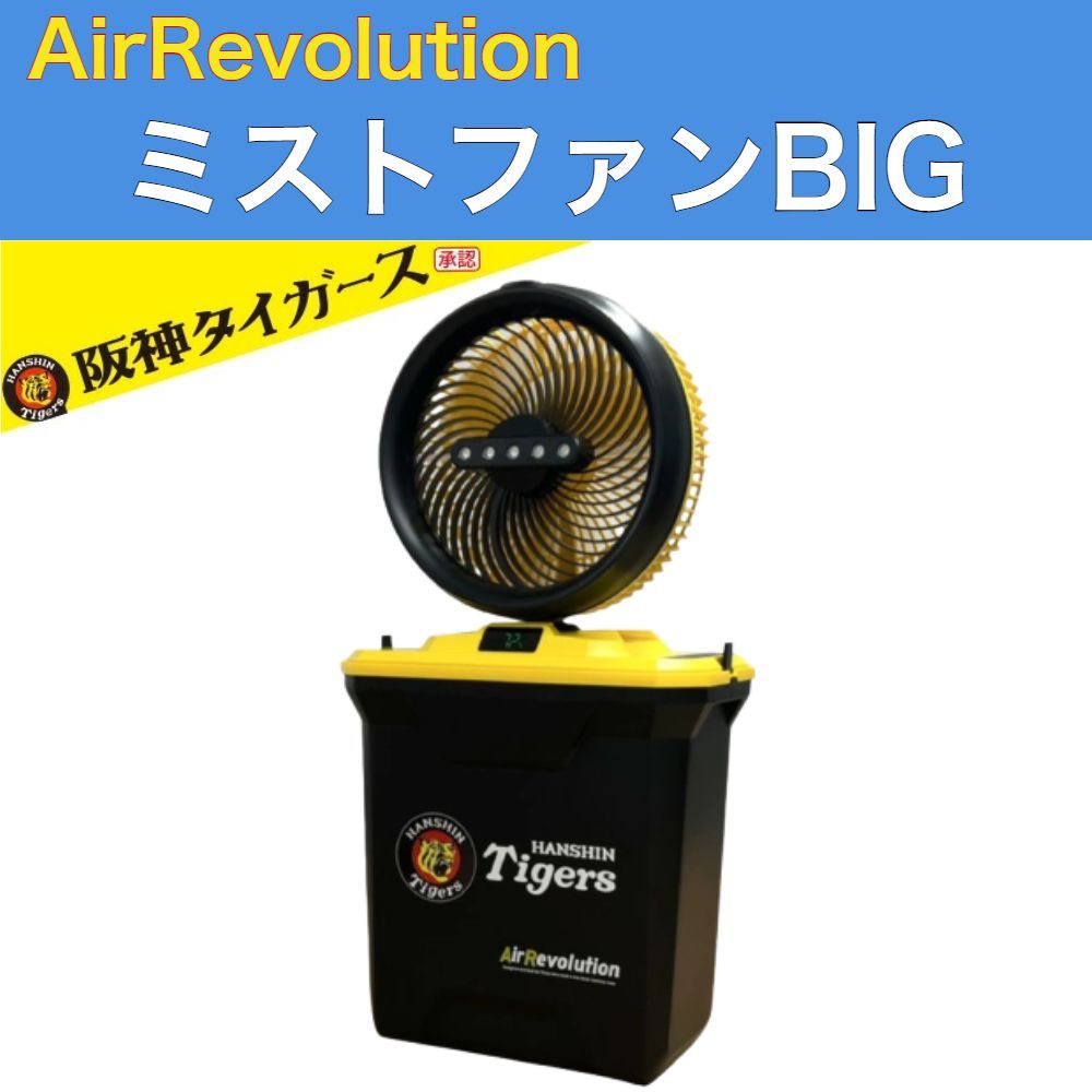 ARミストファン 阪神タイガース エアレボリューション 扇風機 充電式 リモコン付き タイマー 首振り AirRevolution コードレス アウトドア キャンプ 熱中症対策