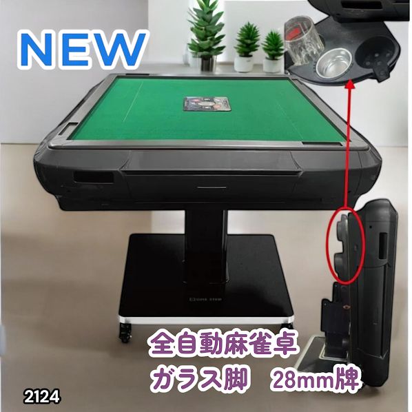 #2124 全自動 麻雀 雀卓 テーブル 台 ガラス製脚 牌サイズ 28 ミリ mm マットブラック 日本仕様 高品質 麻雀牌使用 ドリンクホルダー 豊富な付属品 ※一部地域離島別途配送料有