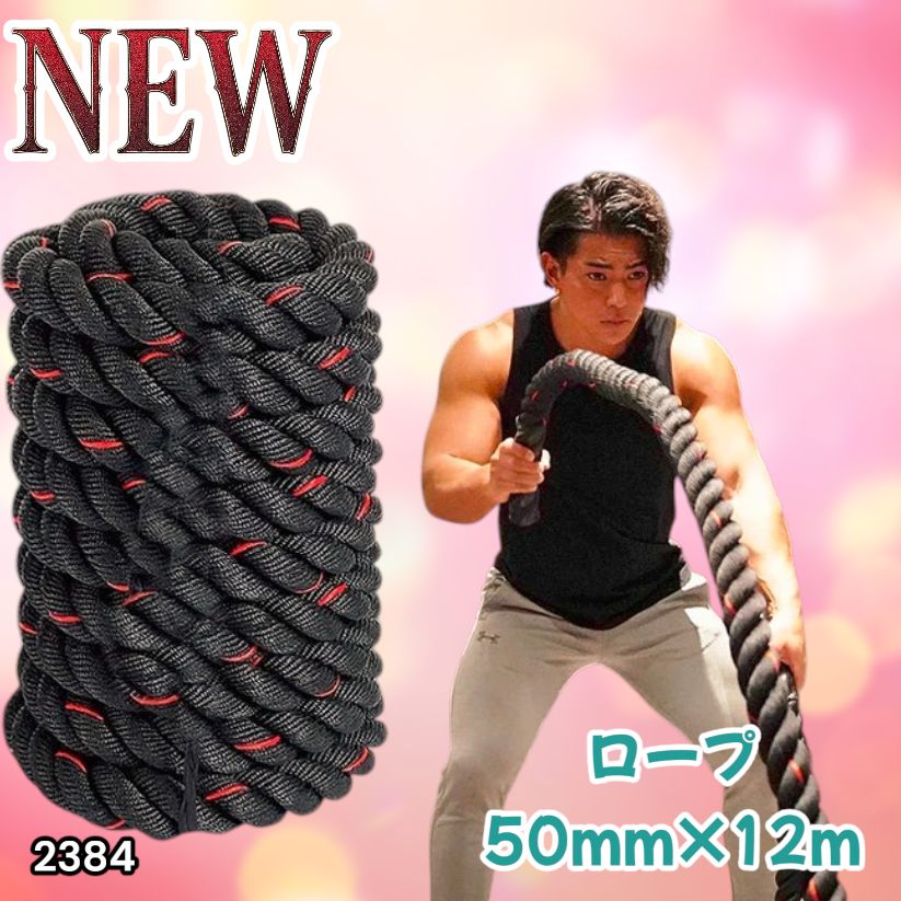 #2384 バトルロープ 50mm × 12m トレーニングロープ 16kg ジムロープ スイングロープ 筋トレ 格闘技 プロ仕様 ※北海道、沖縄本島、沖縄の離島、その他離島へは別途配送料有り