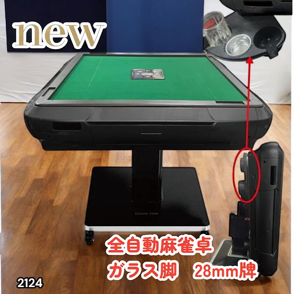 #2124 全自動 麻雀 雀卓 テーブル 台 ガラス製脚 牌サイズ 28 ミリ mm マットブラック 日本仕様 高品質 麻雀牌使用 ドリンクホルダー 豊富な付属品 ※一部地域離島別途配送料有