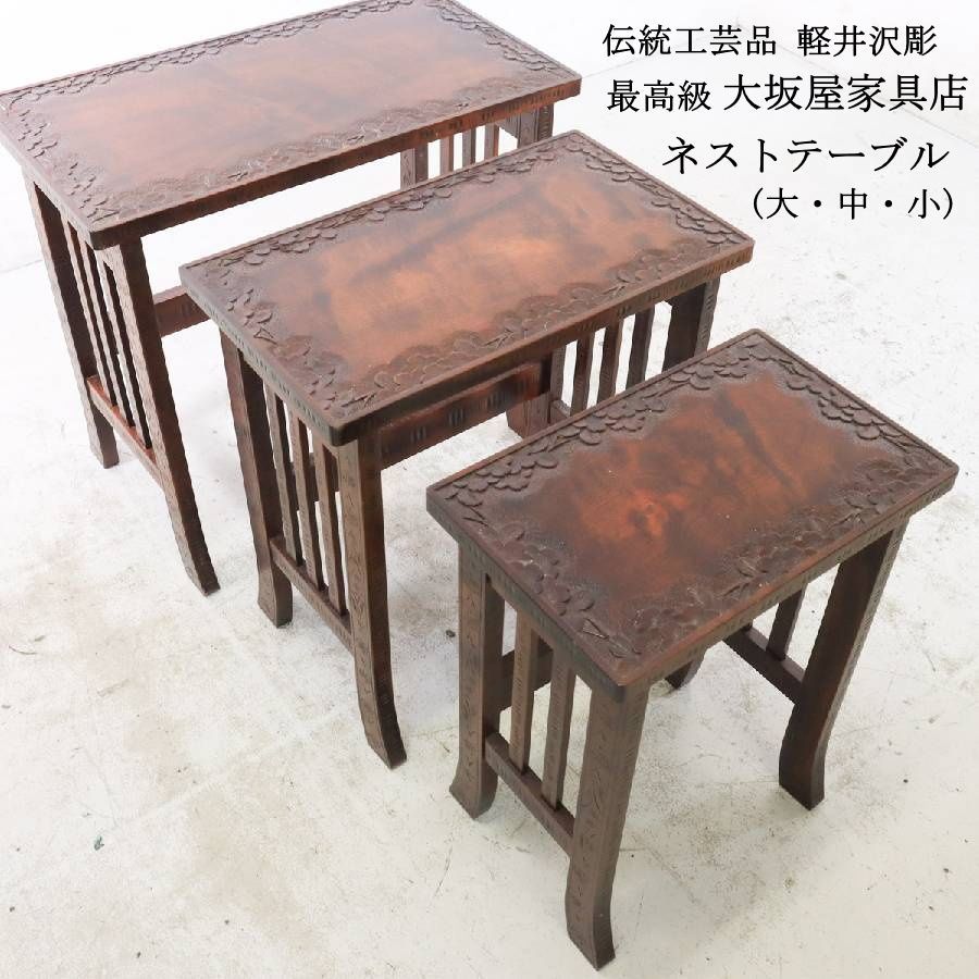 軽井沢彫 大坂屋 最高級 ネストテーブル 格子 3つ組 大・中・小 桜柄 大きなサイズのテーブルの中に入る便利なサイドテーブル 洋家具のネストテーブルとは違う、軽井沢彫独特の精巧な彫刻がとても魅力的 435h15