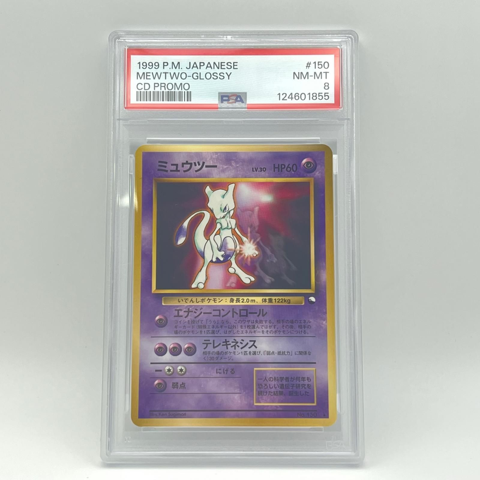 極美品 Pokemon ポケモン ポケモンカード ミュウツー 旧裏 PSA8 LV.30